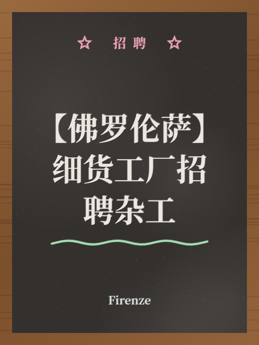 【佛罗伦萨】细货工厂招聘杂工