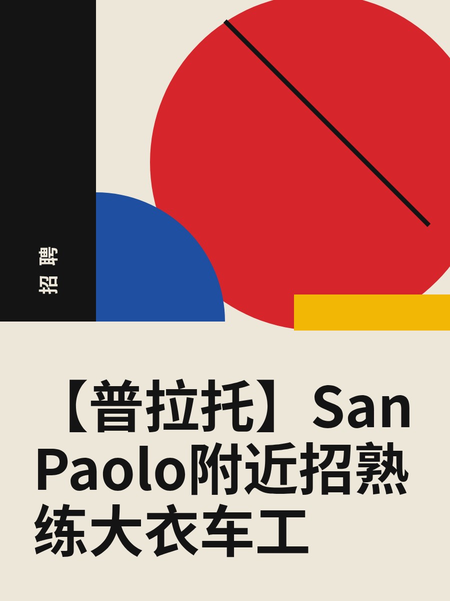 【普拉托】San Paolo附近招熟练大衣车工