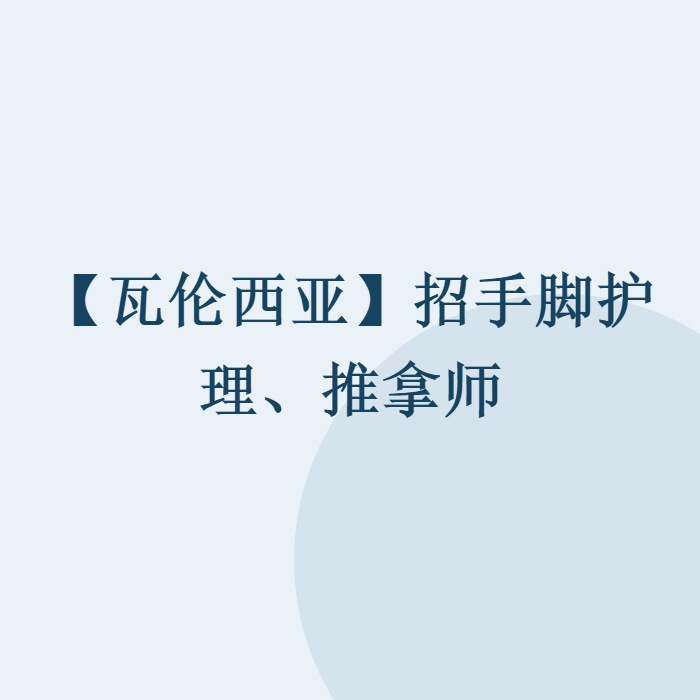 【瓦伦西亚】招手脚护理、推拿师