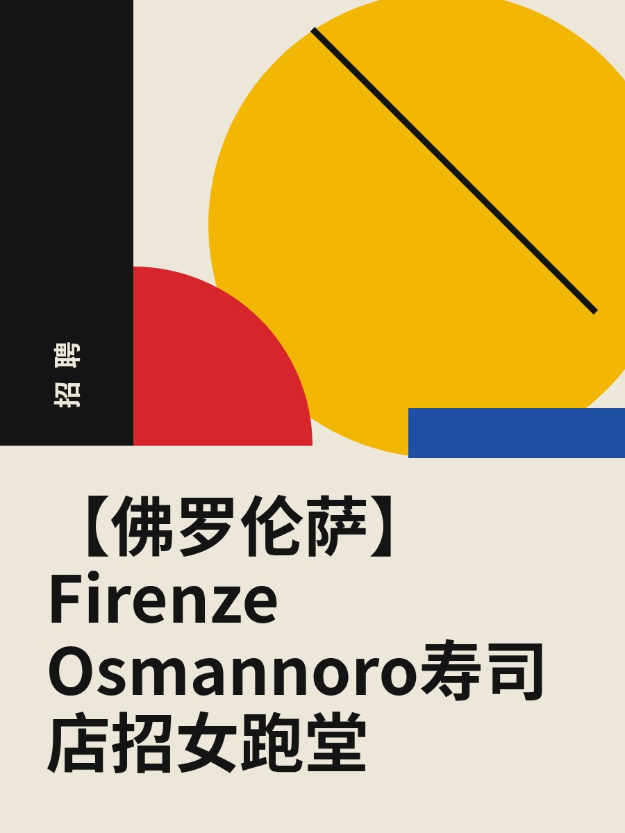 【佛罗伦萨】Firenze Osmannoro寿司店招女跑堂