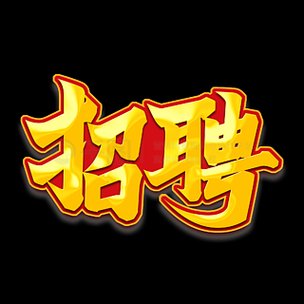 【西西里岛】招聘中餐三厨（有炸天妇罗经验）