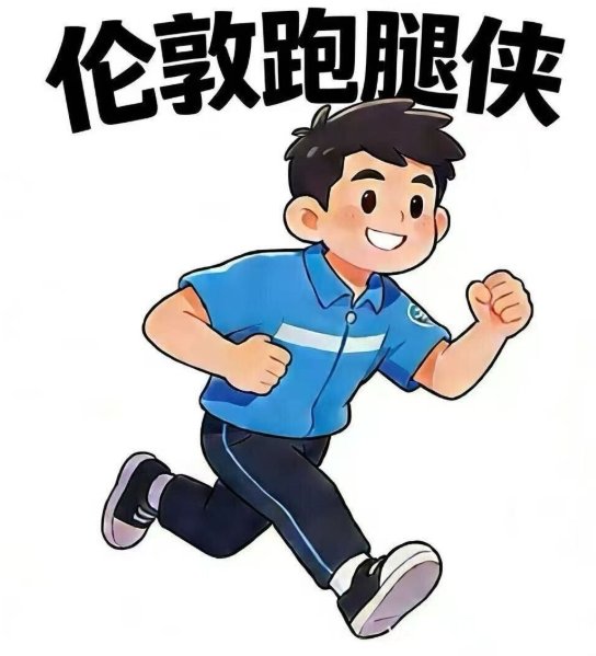 【伦敦】跑腿代办服务（代买/代取/代送/排队/家具安装/看房等）
