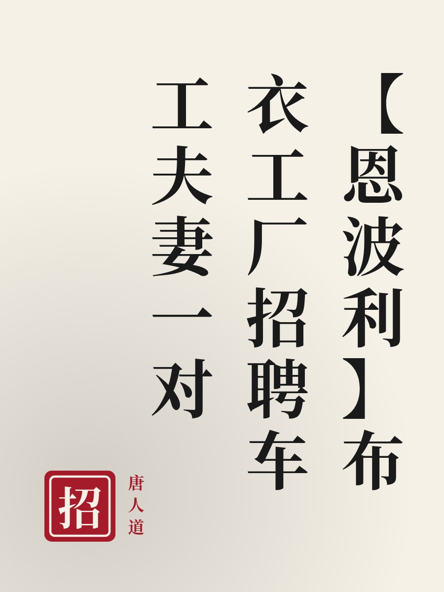 【恩波利】布衣工厂招聘车工夫妻一对