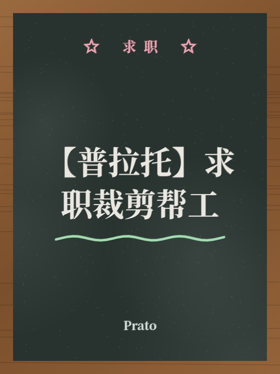 【普拉托】求职裁剪帮工