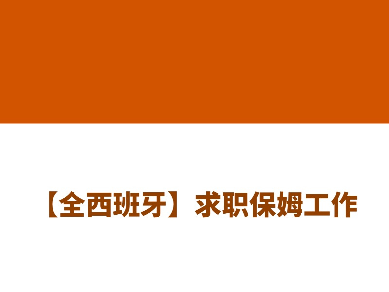 【全西班牙】求职保姆工作