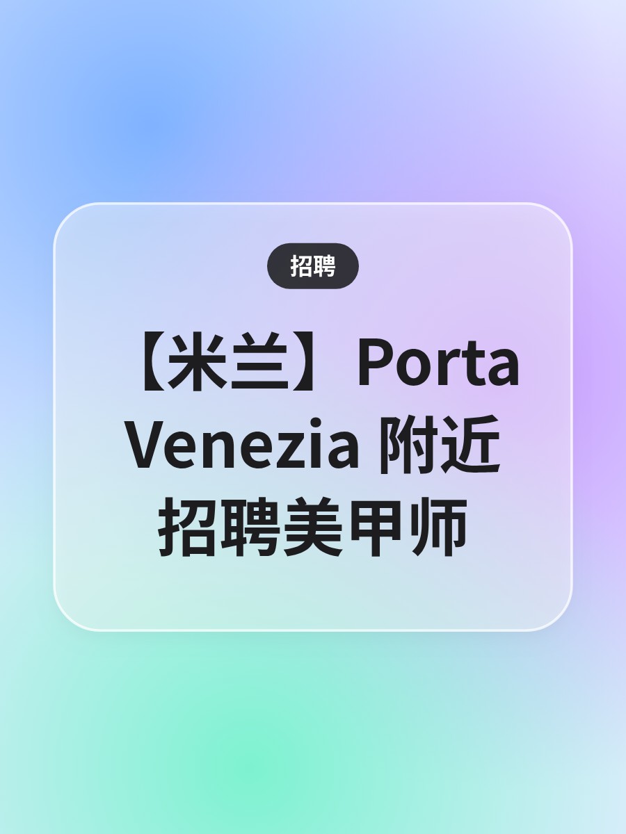 【米兰】Porta Venezia 附近招聘美甲师