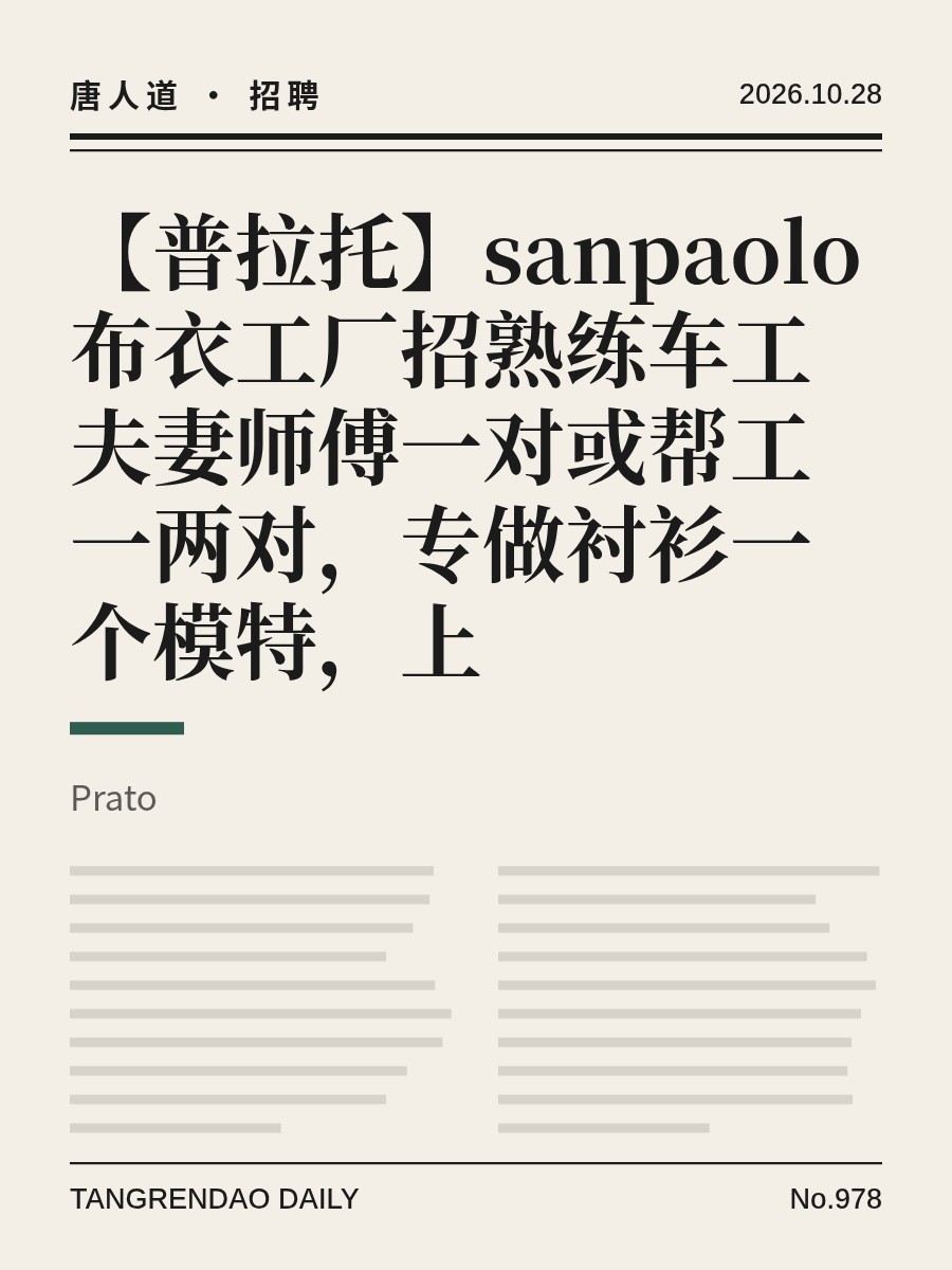【普拉托】sanpaolo布衣工厂招熟练车工夫妻师傅一对或帮工一两对，专做衬衫一个模特，上