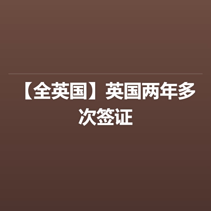 【全英国】英国两年多次签证