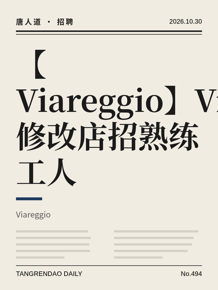 【Viareggio】Viareggio修改店招熟练工人
