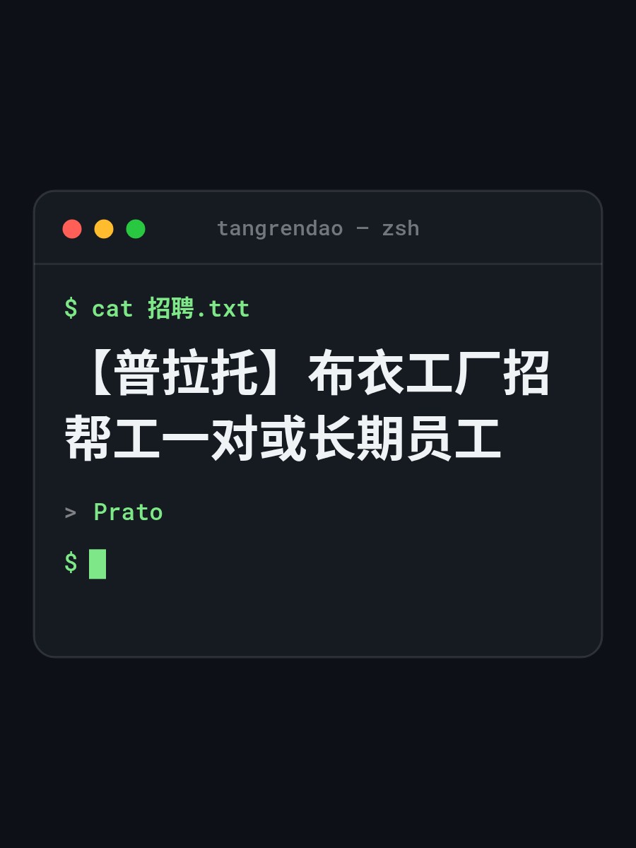 【普拉托】布衣工厂招帮工一对或长期员工