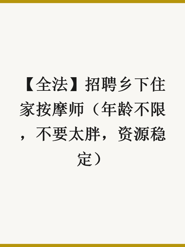 【全法】招聘乡下住家按摩师（年龄不限，不要太胖，资源稳定）