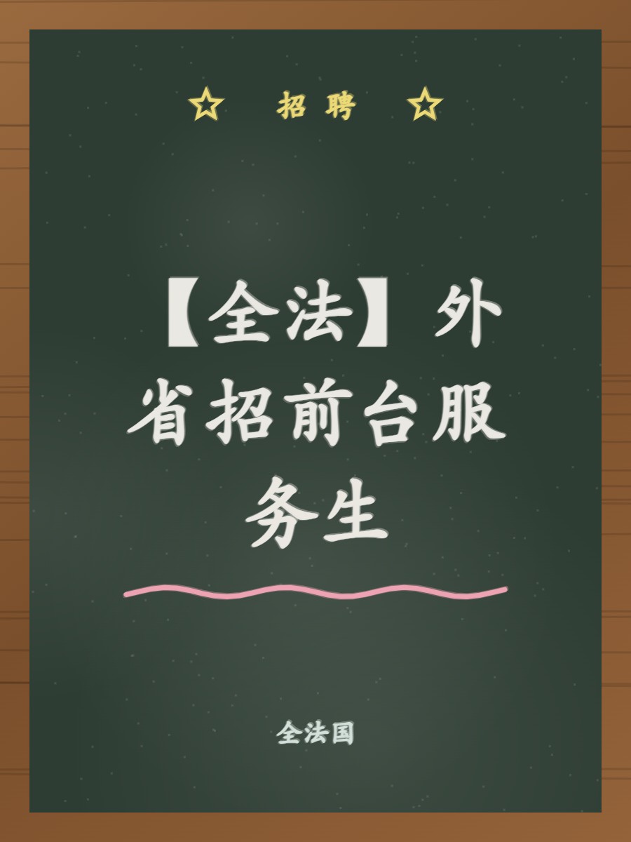 【全法】外省招前台服务生
