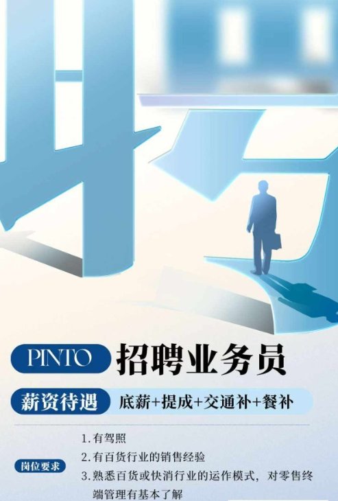 【Pinto（马德里）】百货封闭式仓库诚聘业务员