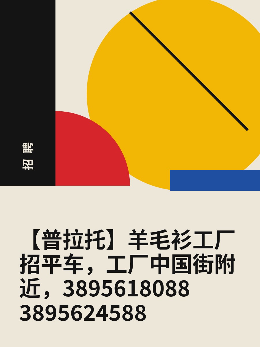 【普拉托】羊毛衫工厂招平车，工厂中国街附近，3895618088 3895624588