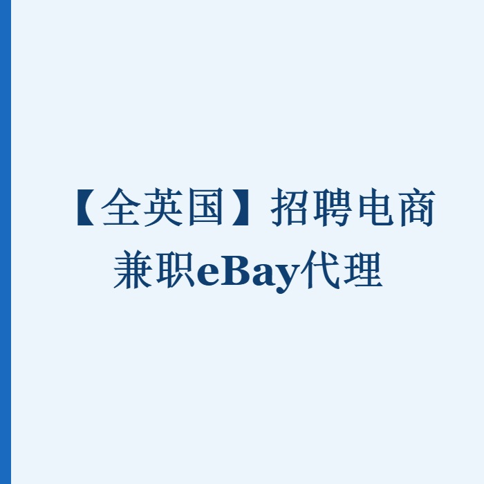 【全英国】招聘电商兼职eBay代理