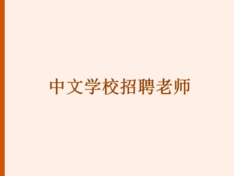 中文学校招聘老师