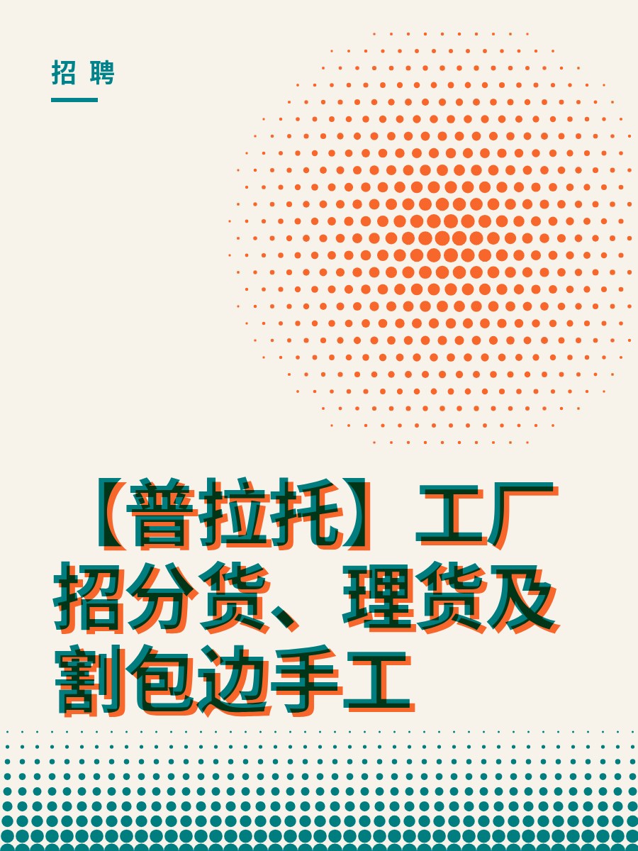 【普拉托】工厂招分货、理货及割包边手工