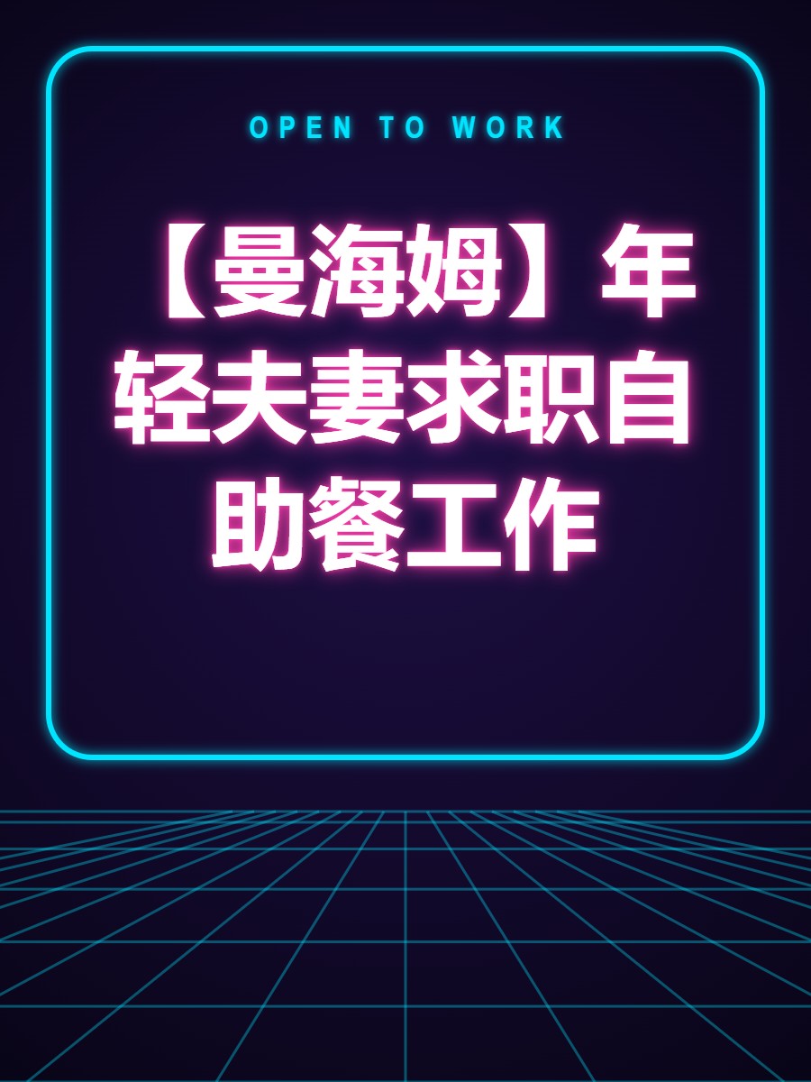 【曼海姆】年轻夫妻求职自助餐工作