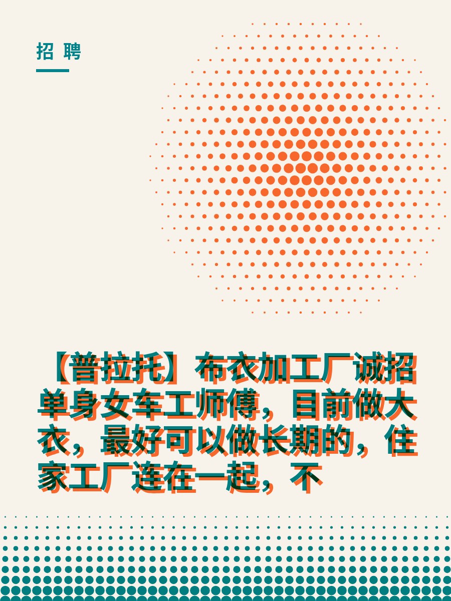 【普拉托】布衣加工厂诚招单身女车工师傅，目前做大衣，最好可以做长期的，住家工厂连在一起，不
