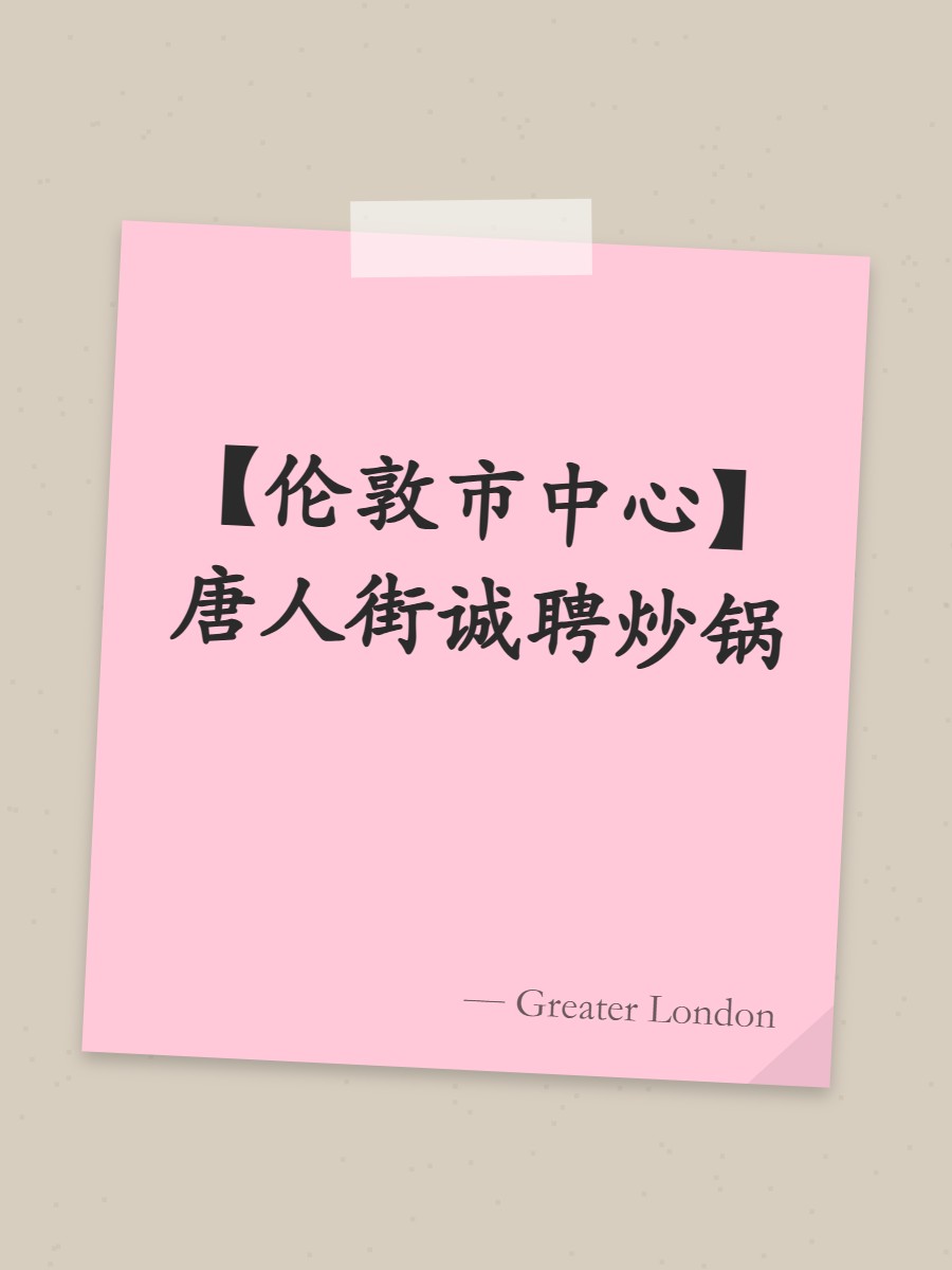 【伦敦市中心】唐人街诚聘炒锅