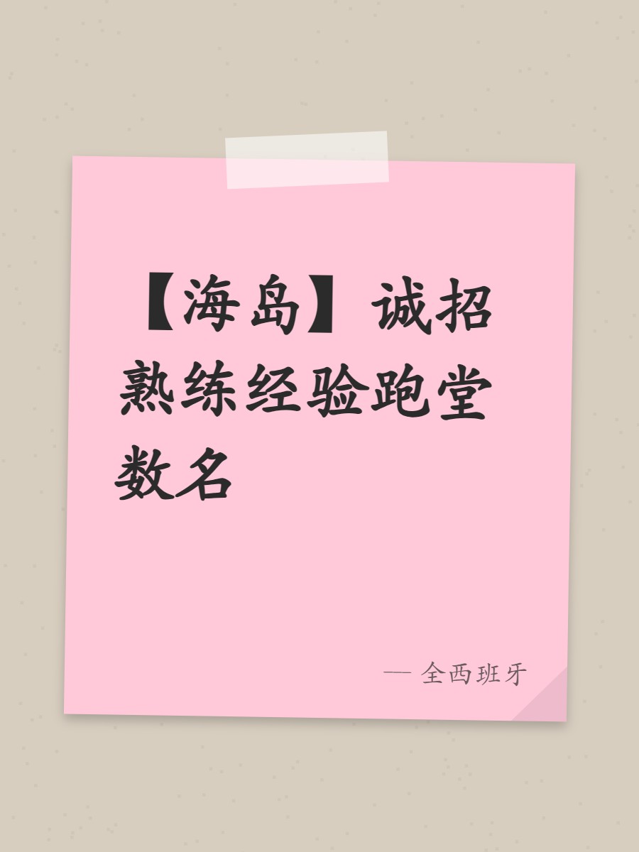 【海岛】诚招熟练经验跑堂数名