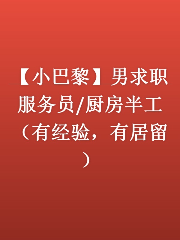 【小巴黎】男求职服务员/厨房半工（有经验，有居留）