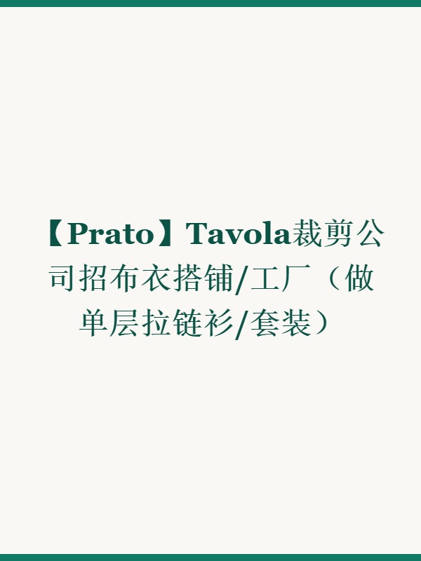 【Prato】Tavola裁剪公司招布衣搭铺/工厂（做单层拉链衫/套装）
