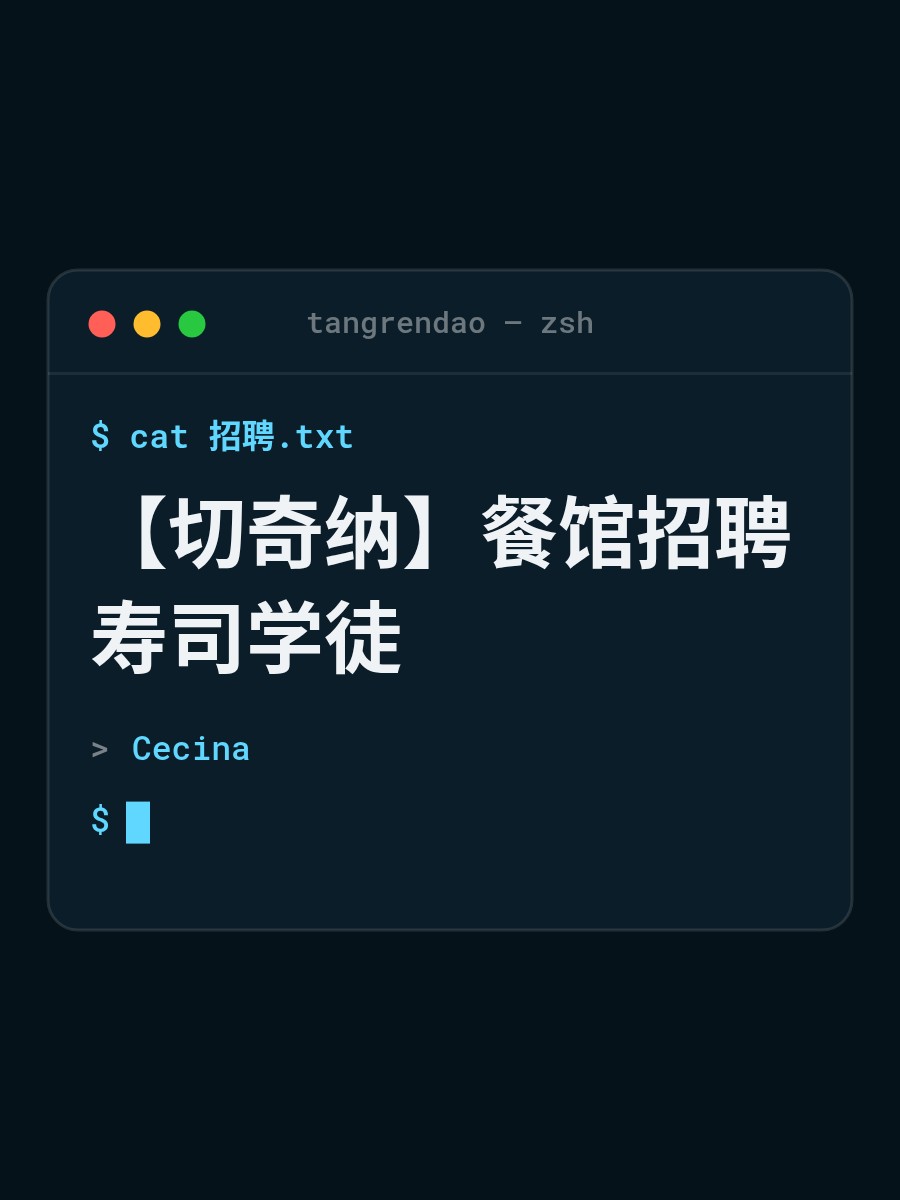 【切奇纳】餐馆招聘寿司学徒