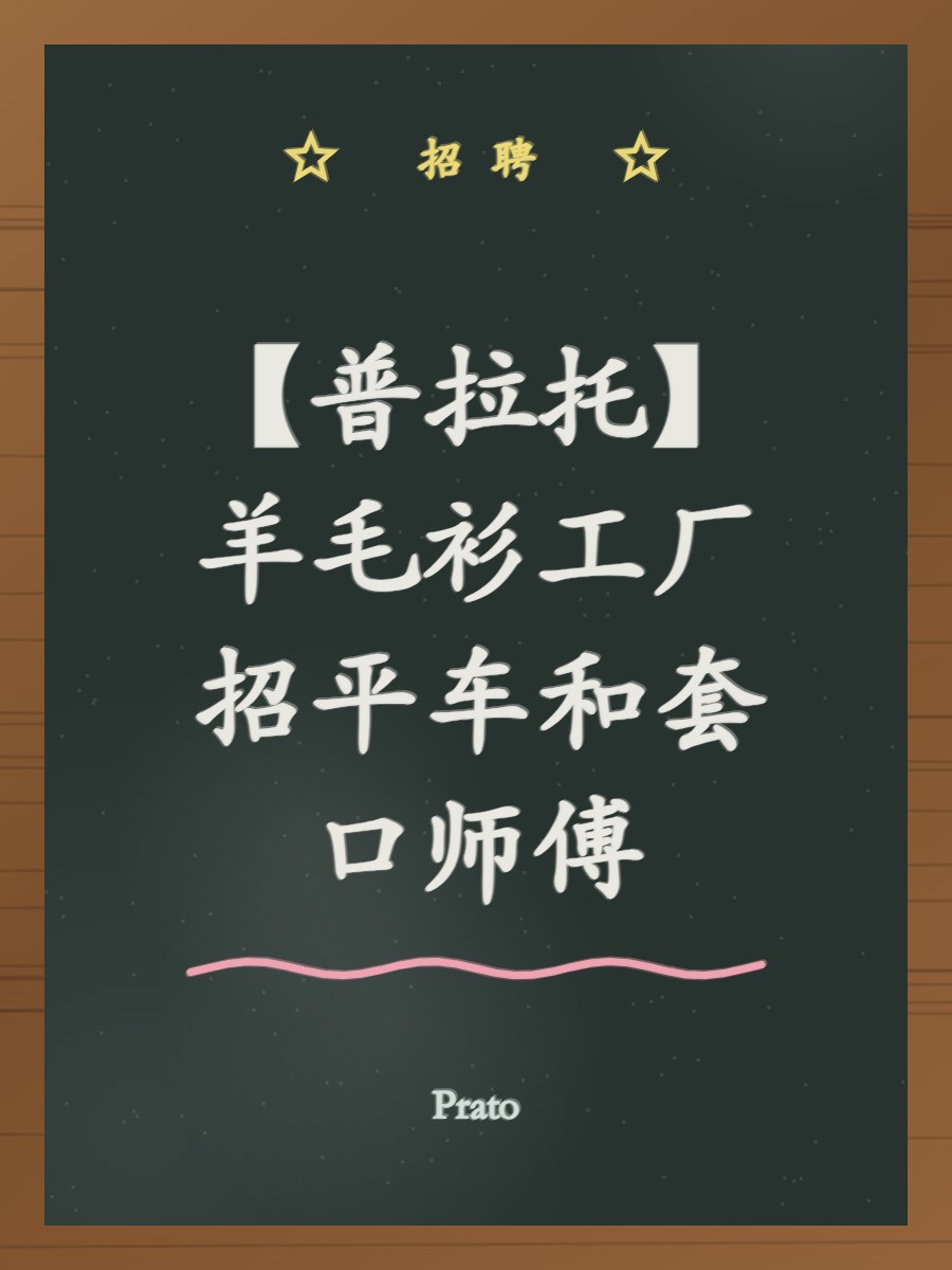 【普拉托】羊毛衫工厂招平车和套口师傅