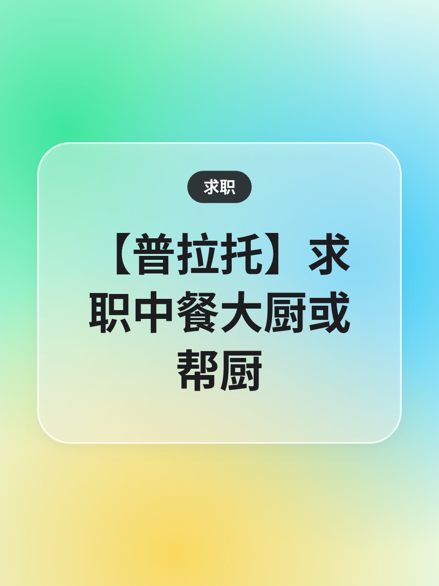 【普拉托】求职中餐大厨或帮厨