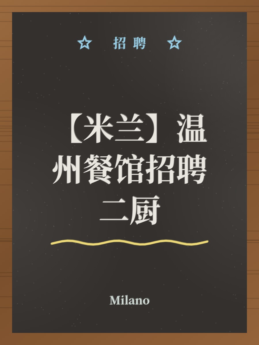 【米兰】温州餐馆招聘二厨