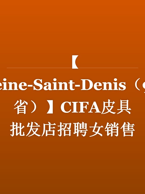 【Seine-Saint-Denis（93省）】CIFA皮具批发店招聘女销售员（会英语/电脑）