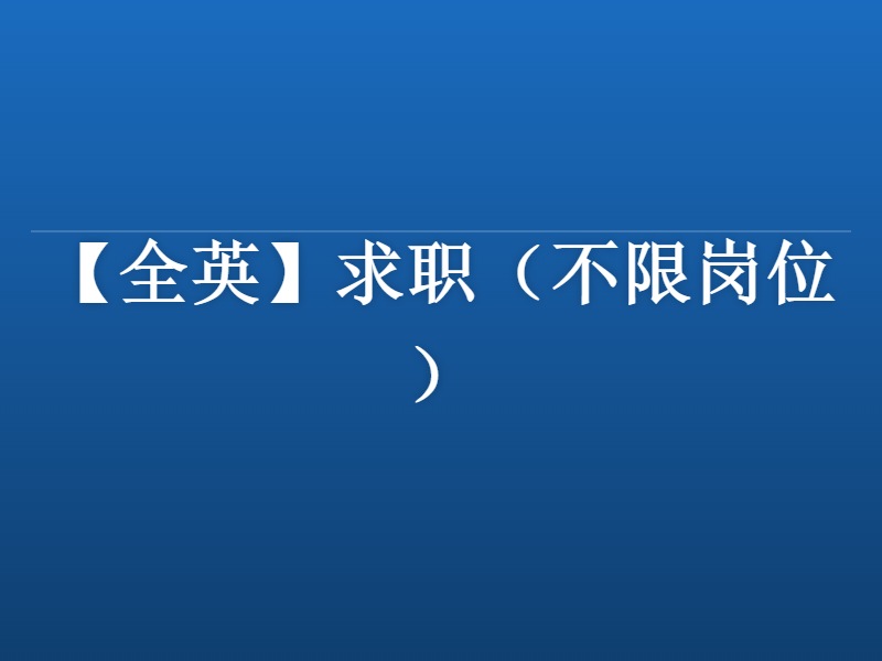 【全英】求职（不限岗位）
