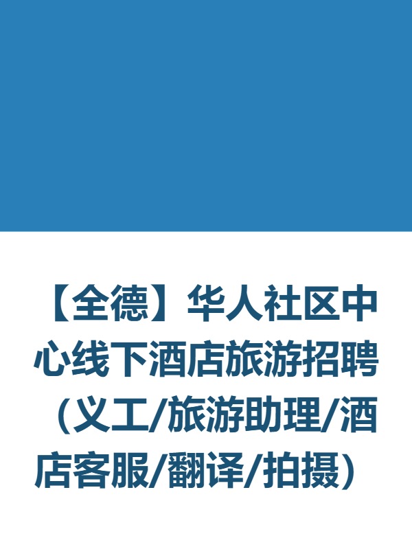 【全德】华人社区中心线下酒店旅游招聘（义工/旅游助理/酒店客服/翻译/拍摄）