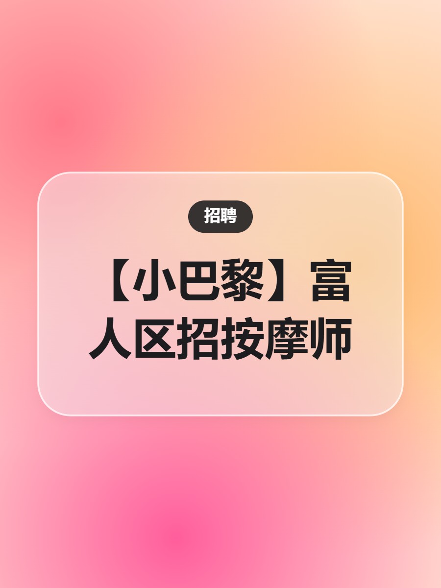 【小巴黎】富人区招按摩师