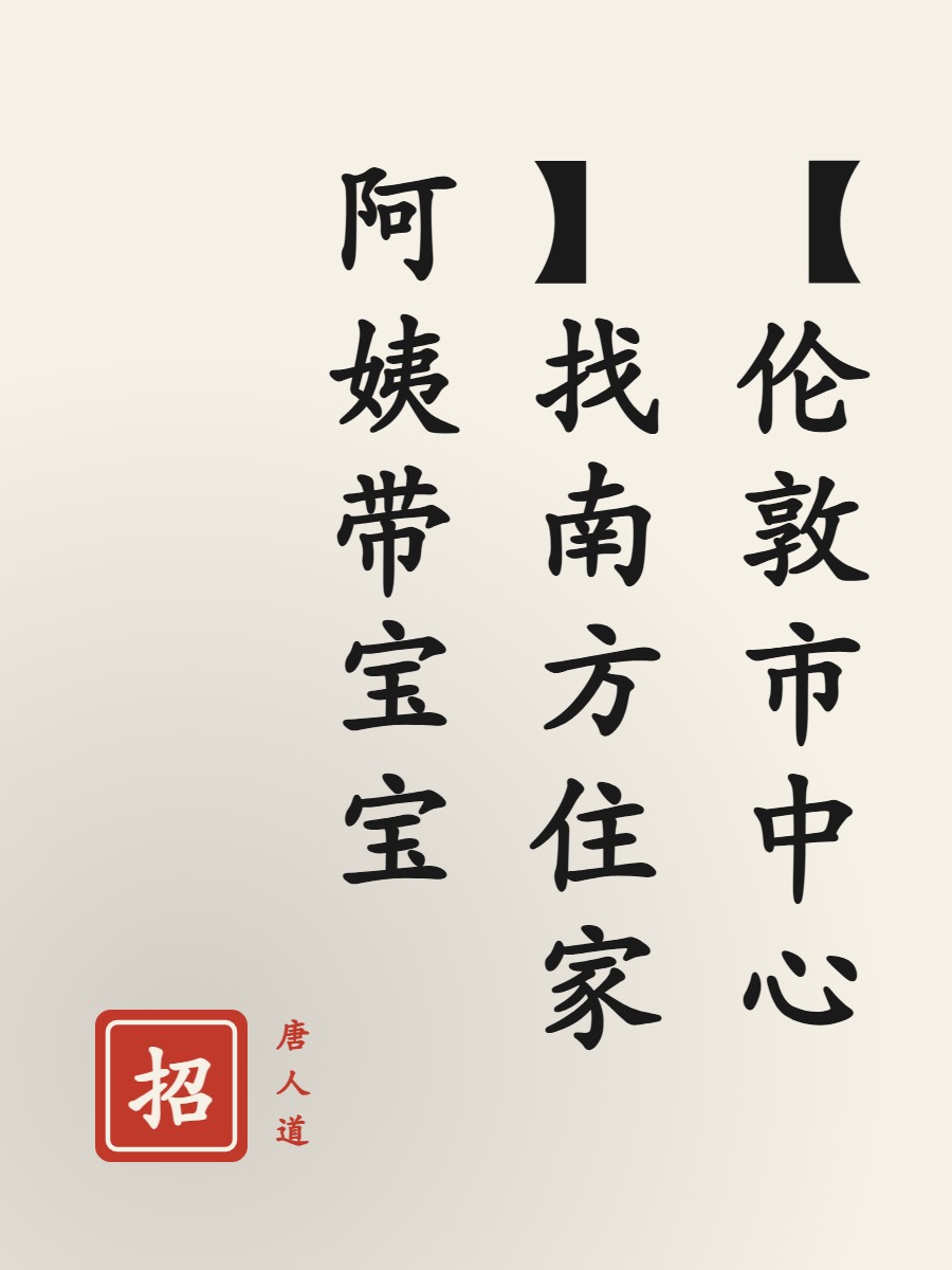 【伦敦市中心】找南方住家阿姨带宝宝