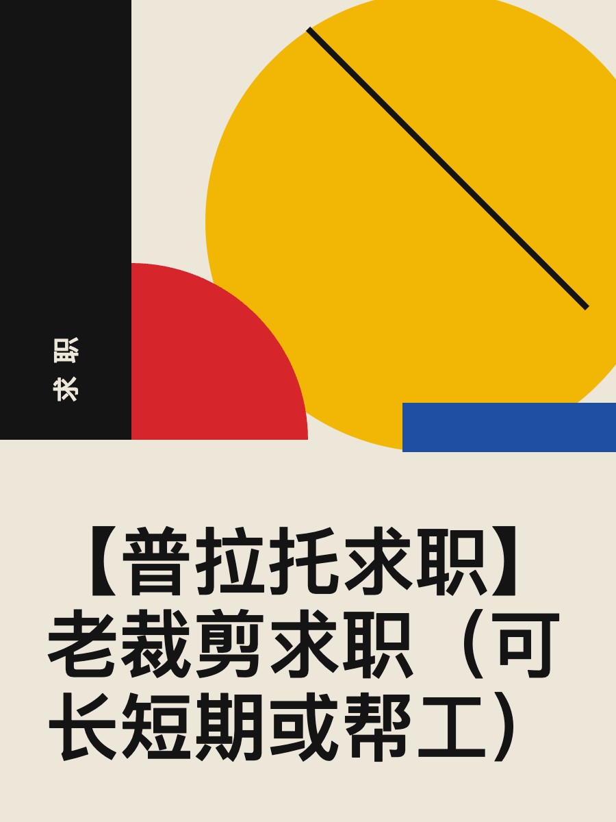 【普拉托求职】老裁剪求职（可长短期或帮工）