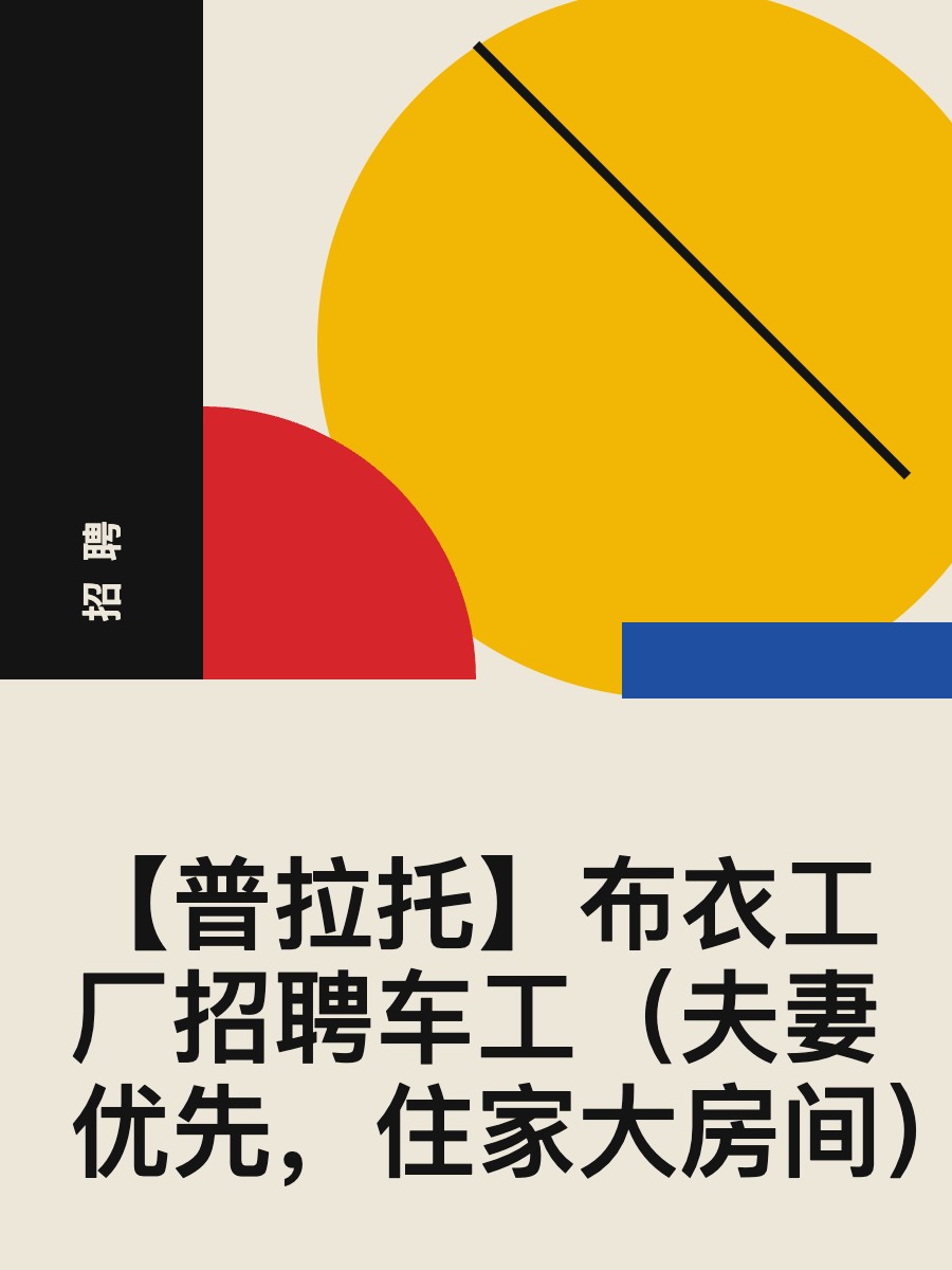 【普拉托】布衣工厂招聘车工（夫妻优先，住家大房间）