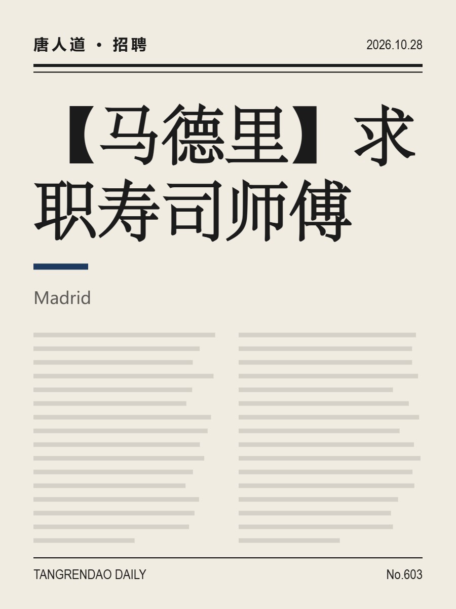 【马德里】求职寿司师傅