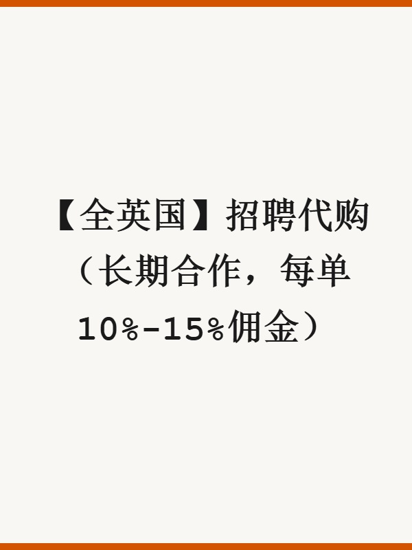 【全英国】招聘代购（长期合作，每单10%-15%佣金）