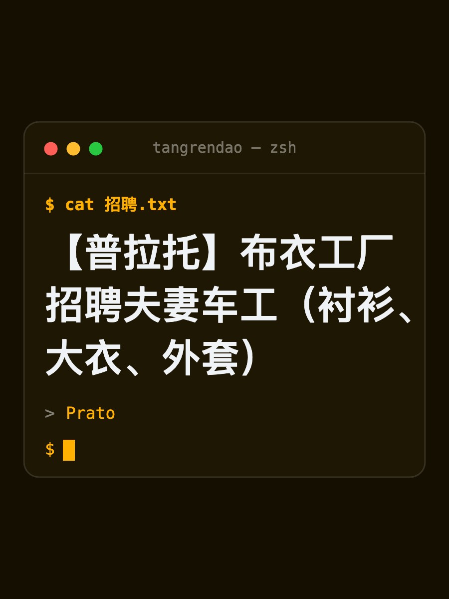 【普拉托】布衣工厂招聘夫妻车工（衬衫、大衣、外套）