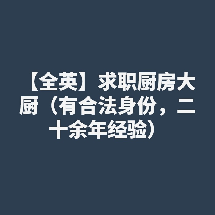 【全英】求职厨房大厨（有合法身份，二十余年经验）