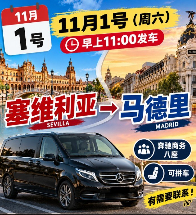 【塞维利亚】塞维利亚到马德里拼车