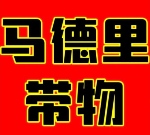 【Ciudad Real】11月13日上海到马德里带物