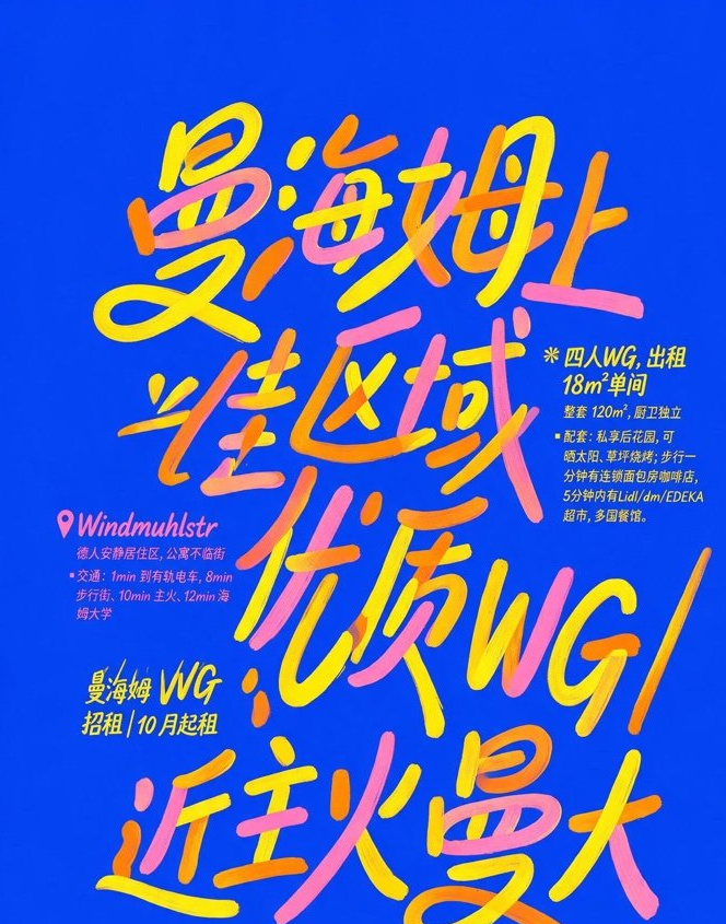【曼海姆】WG单间出租