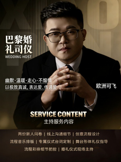 【全法】巴黎资深中英法三语婚礼司仪