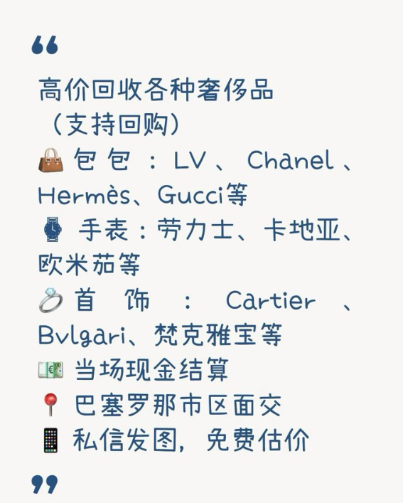 【巴塞罗那】个人抵押借款及奢侈品回收