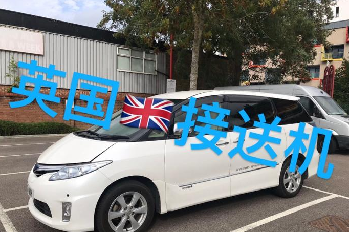 【伦敦南部】商务七座提供英国用车服务