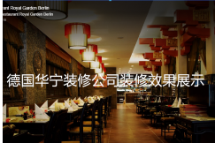【全德】华宁装修公司提供餐馆装修及厨房设备安装