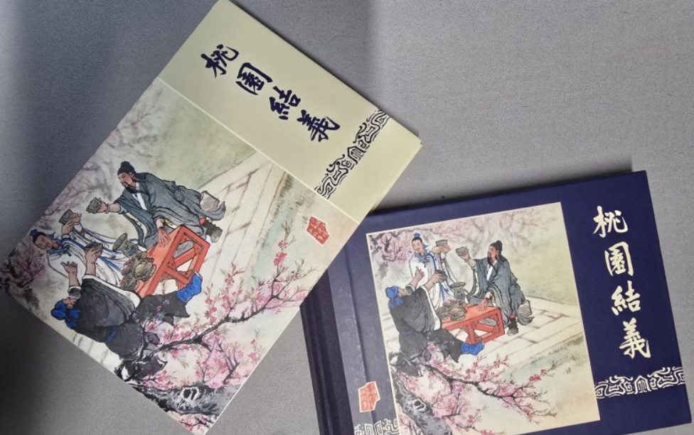 【全西班牙】转让整套《三国演义》连环画